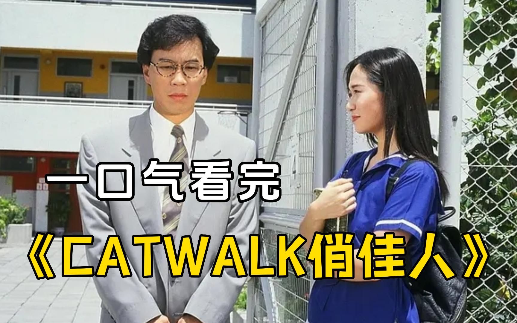 郭可盈的电视剧处女作【CATWALK俏佳人】,模特儿公司怪事频发,背后隐藏什么秘密?哔哩哔哩bilibili