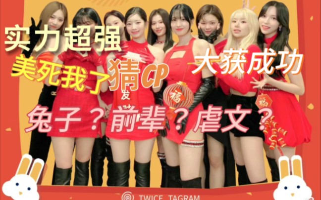 [图]内娱女团粉猜韩娱女团cp看韩娱女团舞台之twice