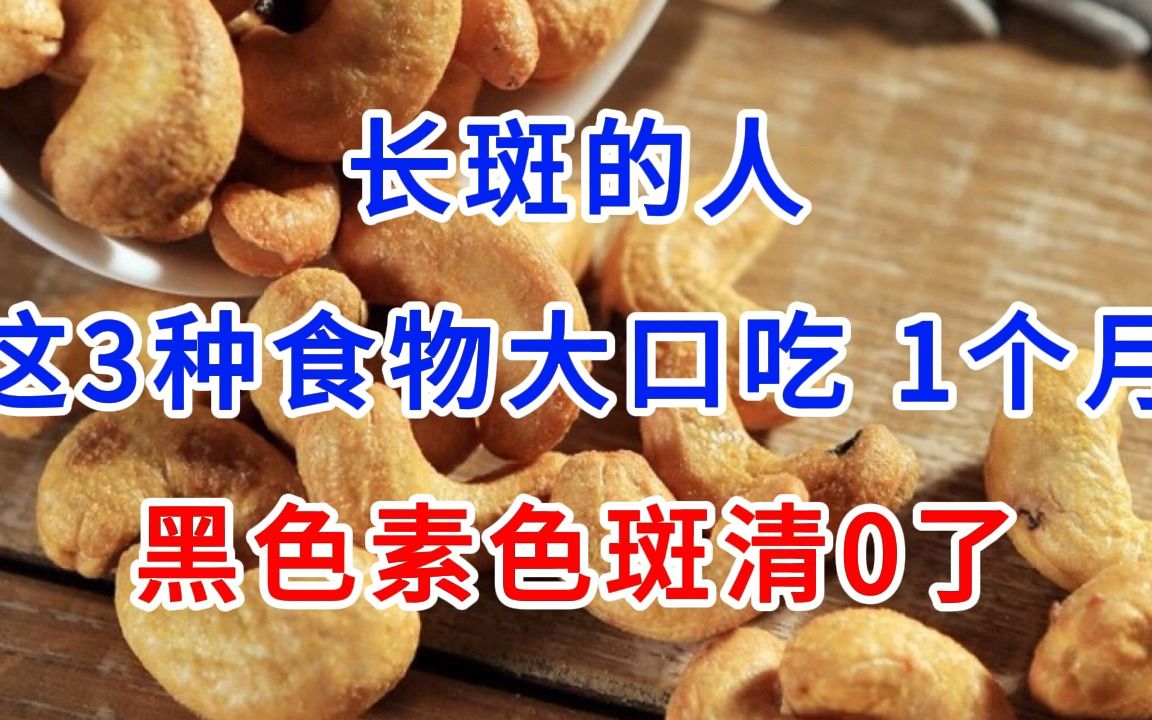 [图]长斑的人，这3种食物大口吃，1个月，黑色素色斑清0了