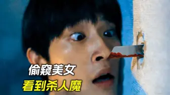 墙上有个小洞，小伙每天都偷窥美女，结果看到了杀人魔