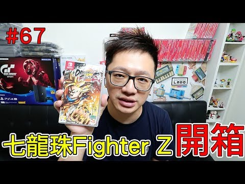 [图]【开箱趣】七龙珠Fighter Z Nintendo Switch开箱加强版系列#67〈罗卡Rocca〉