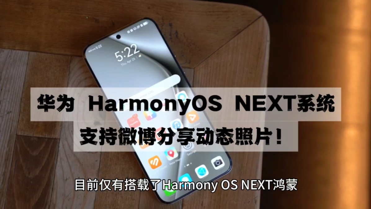 曝华为 HarmonyOS NEXT系统支持微博分享实况Live photo照片!哔哩哔哩bilibili