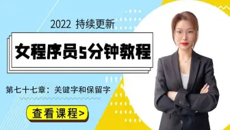 女程序媛5分钟带你学编程-CSS篇 | 第七十七章：关键字和保留字