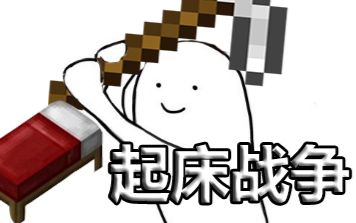 【大屎坨实况】《我的世界》起床战争|喝大力!偷床!出奇迹!