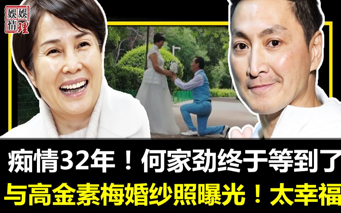 痴情32年,何家劲终于等到了?与高金素梅婚纱照曝光!简直太幸福!【娱情娱理】哔哩哔哩bilibili