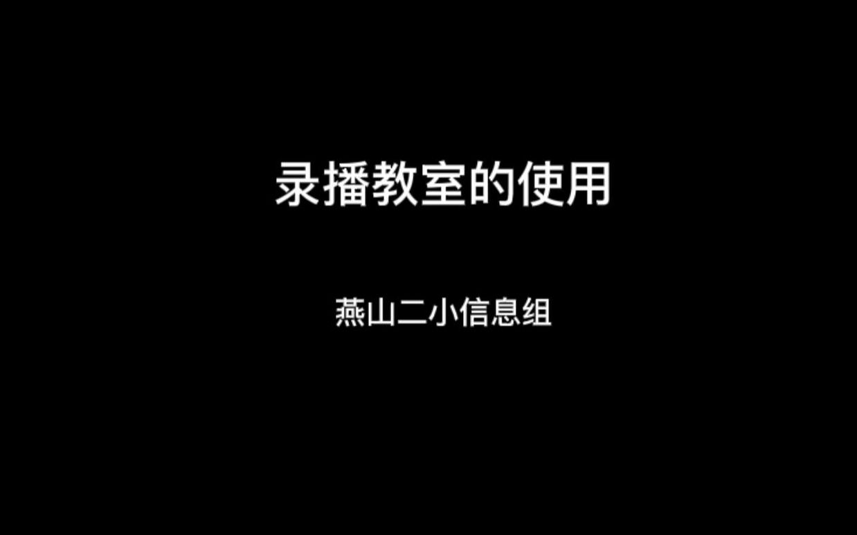 5分钟学会录播教室的使用~视频下载哔哩哔哩bilibili