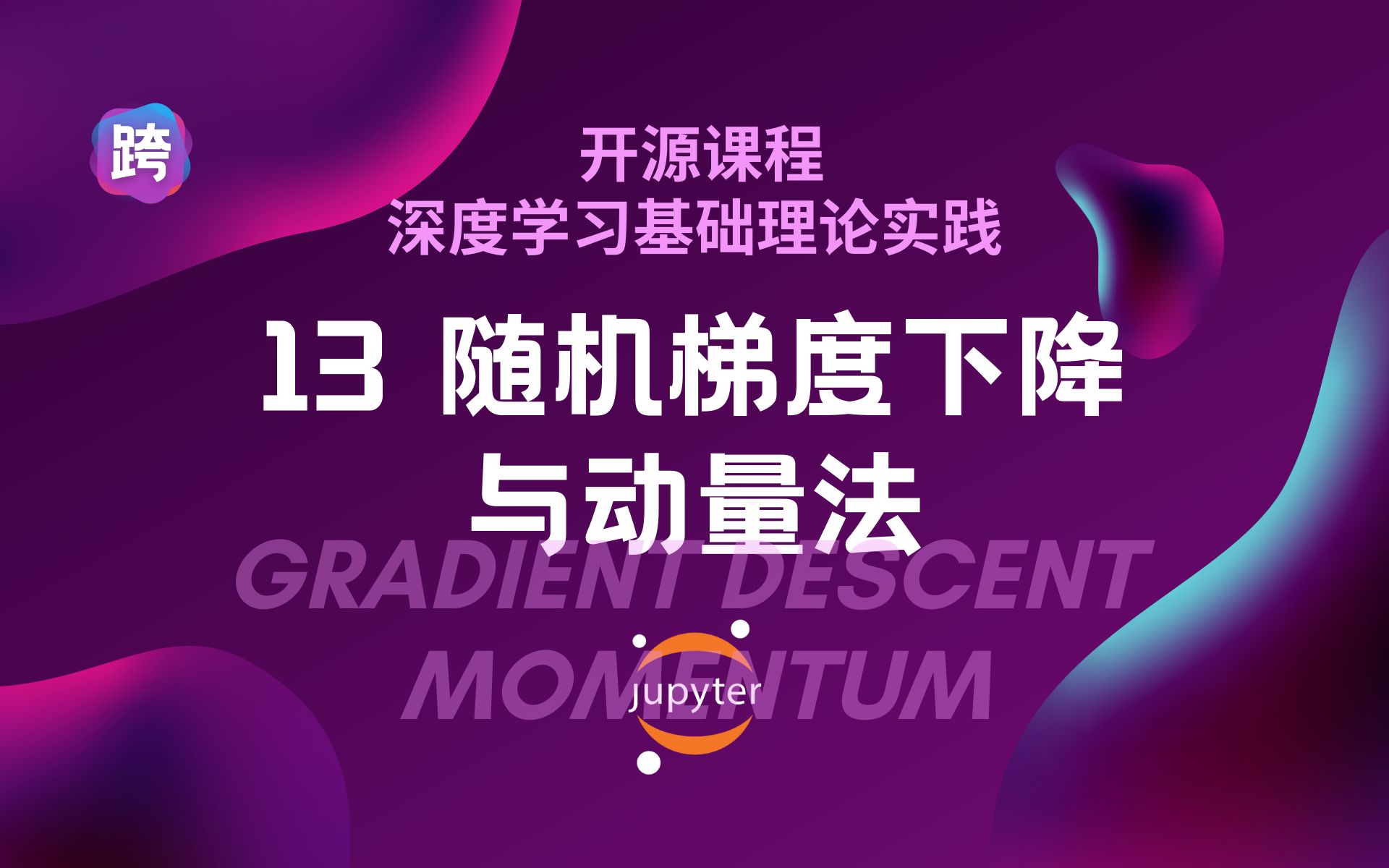 【开源】13. 随机梯度下降与动量法  深度学习理论实践演示哔哩哔哩bilibili