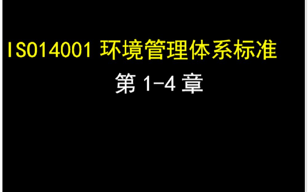 ISO14001标准第14章哔哩哔哩bilibili