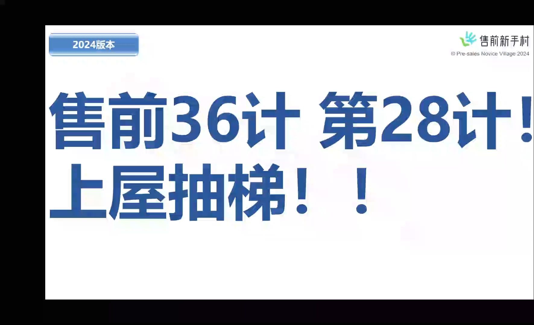 售前36计 第28计!上屋抽梯!哔哩哔哩bilibili