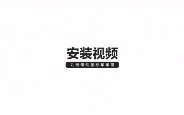 九号电动  国标车车筐安装视频哔哩哔哩bilibili