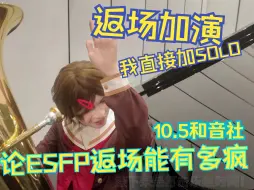 Tải video: 返场整活篇 ESFP演员返场都在干些什么【和音社-特别篇 合奏之战！！】