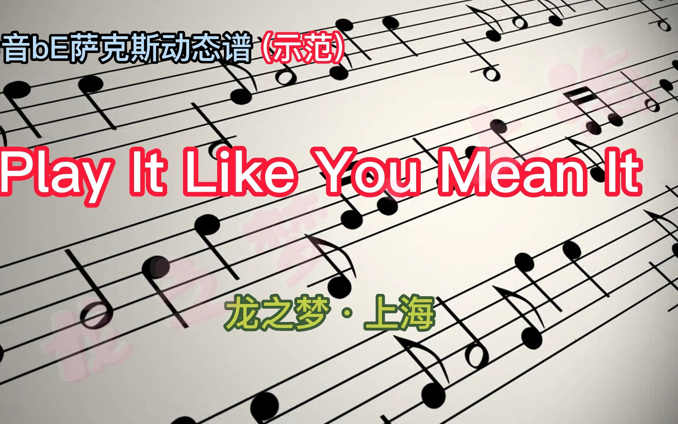 [图]【萨克斯●伴奏】Play it like you mean it (终于补齐了）