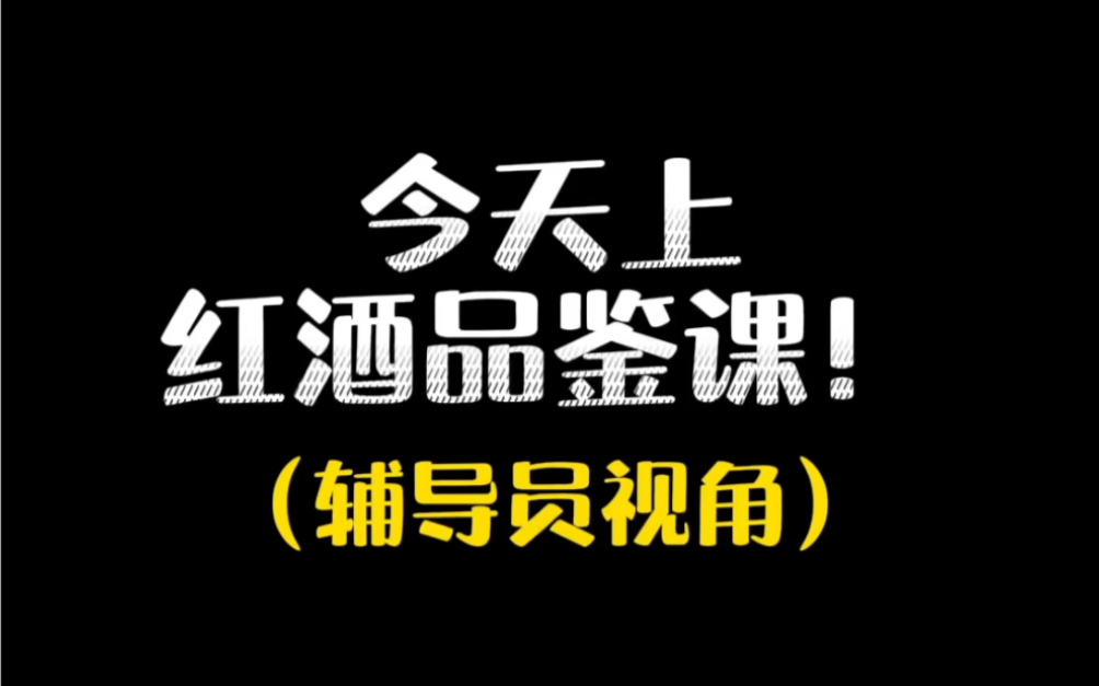 国际本科专业课程之红酒品鉴课哔哩哔哩bilibili