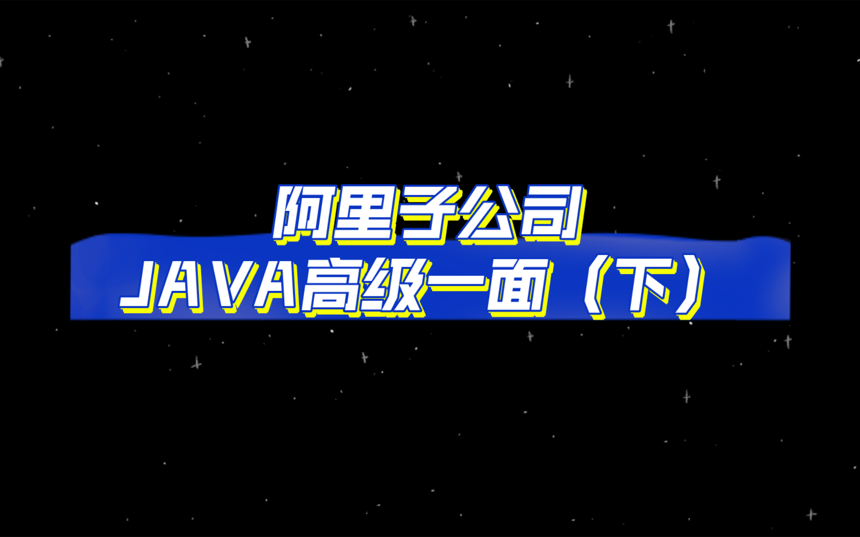 阿里子公司JAVA高级一面(下)哔哩哔哩bilibili