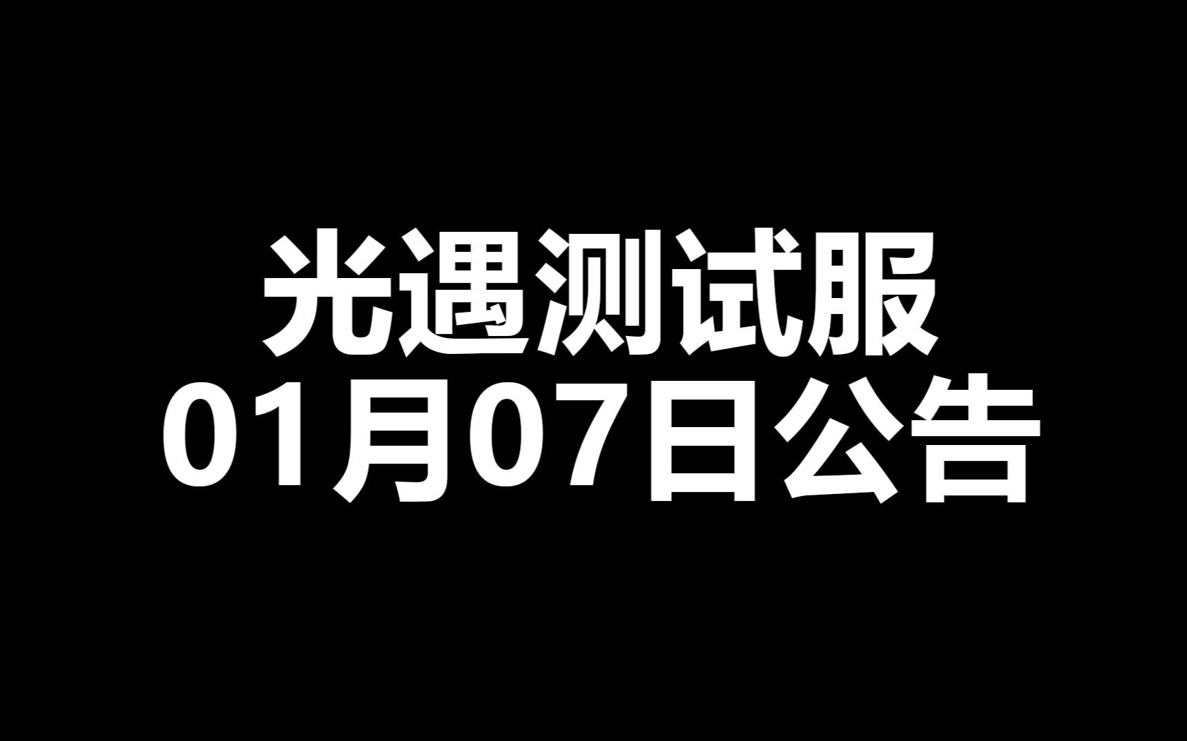 【深蓝❤短视频】季蜡回归ⷥ�Š‚测试时间延长 光遇测试服1月7日公告翻译哔哩哔哩bilibili