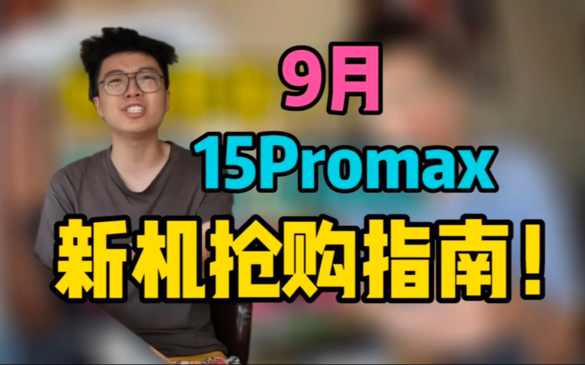 怎么抢15Promax第一批次?最赚钱的抢购秘诀!线下卖手机的注意事项哔哩哔哩bilibili