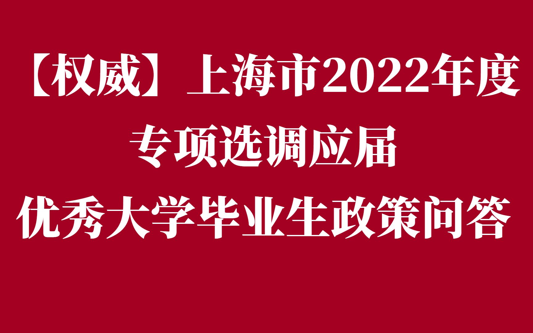 【权威】上海市2022年度专项选调应届优秀大学毕业生政策问答哔哩哔哩bilibili