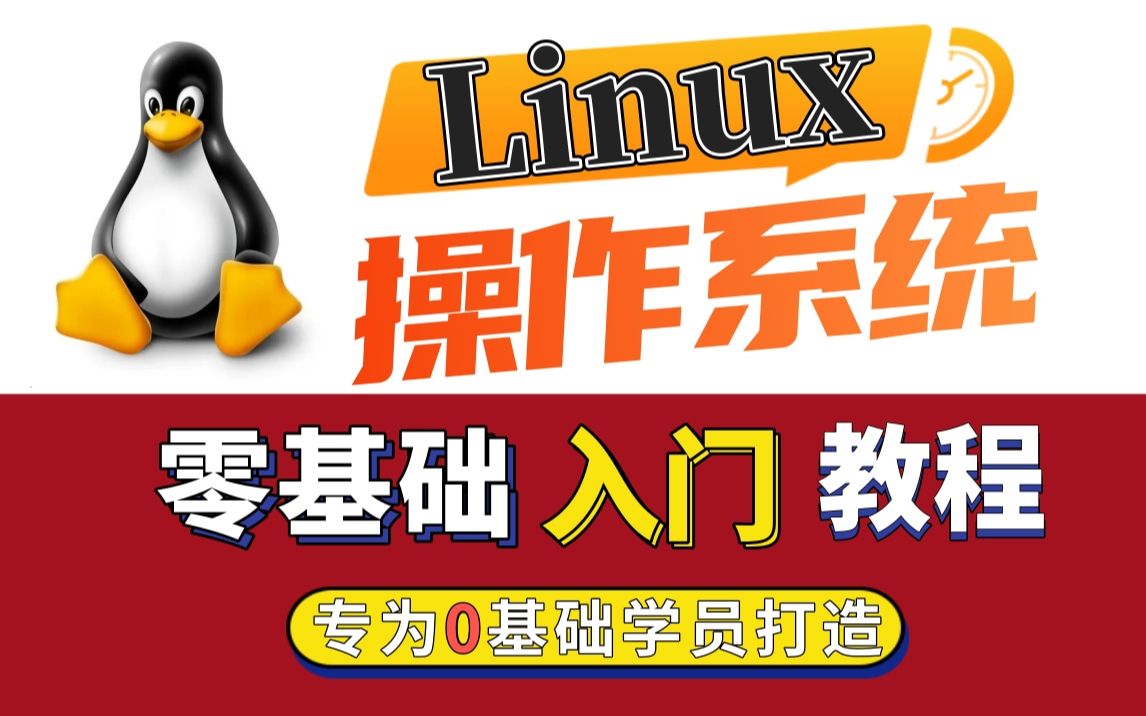 [图]【Linux入门教程】Linux操作系统零基础入门教程，简单通俗易懂（专门为0基础学员打造）