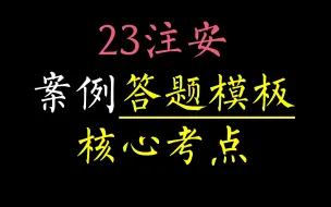 Download Video: 23年注安，案例答题模板&核心考点，建议直接背诵，轻松拿下案例题！