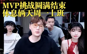 Download Video: 69个mvp挑战结束，总结：公公少爷一起打一小时休息，然后三桂打十个小时