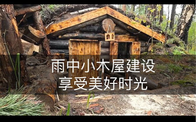 [图]雨中来到森林小木屋建设，野炊享受美好时光 #户外  #野外建造  #户外达人秀