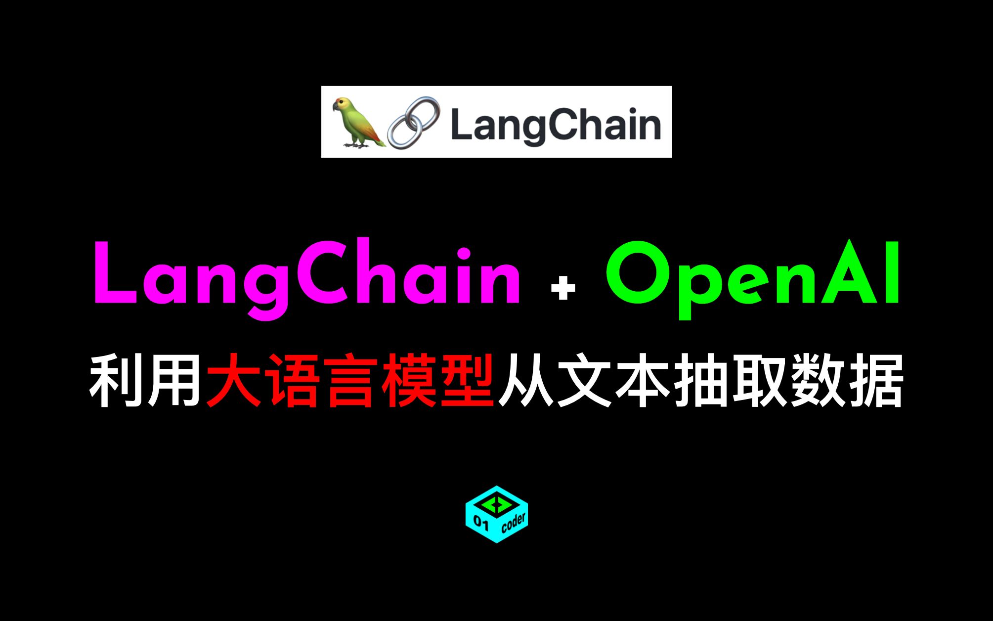 LangChain + OpenAI利用大语言模型从文本抽取数据哔哩哔哩bilibili