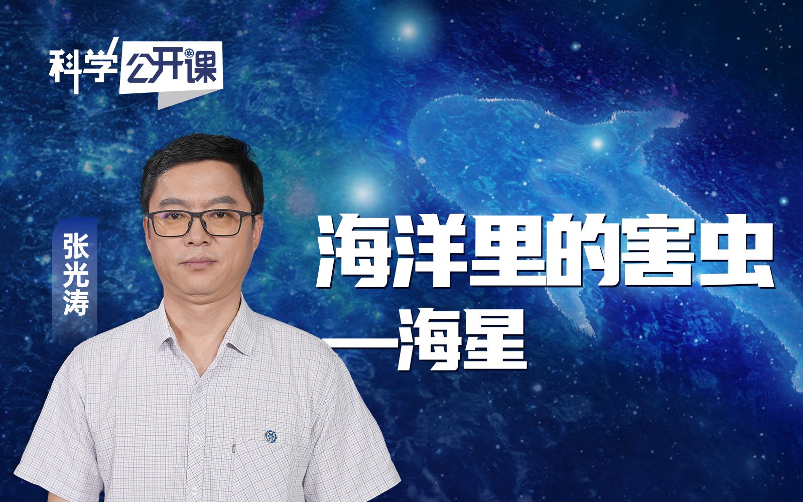 [图]海洋里的害虫——海星【中国科学院科学公开课S04E09】