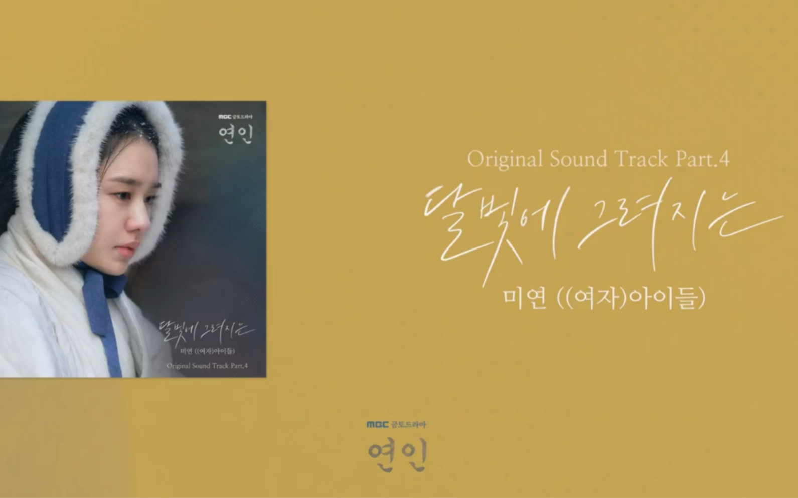 [图]【赵美延 | MIYEON】「OST」'The Painted on The Moonlight" My Dearest OST Part.4