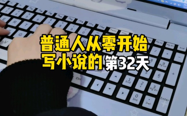 普通人从零开始写小说的第32天|不知道这篇还要死磕多久?想坚持写完,但真的很卡哔哩哔哩bilibili