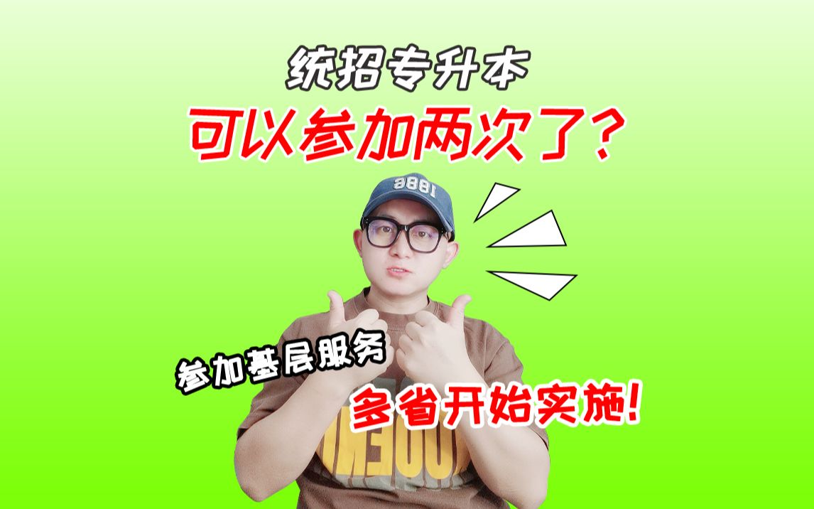 统招专升本考试可以考两次了?升本有戏?哔哩哔哩bilibili