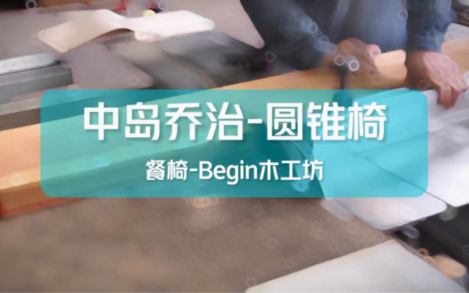 中岛乔治世界名椅圆锥椅的制作过程!跟着Begin学木工!哔哩哔哩bilibili