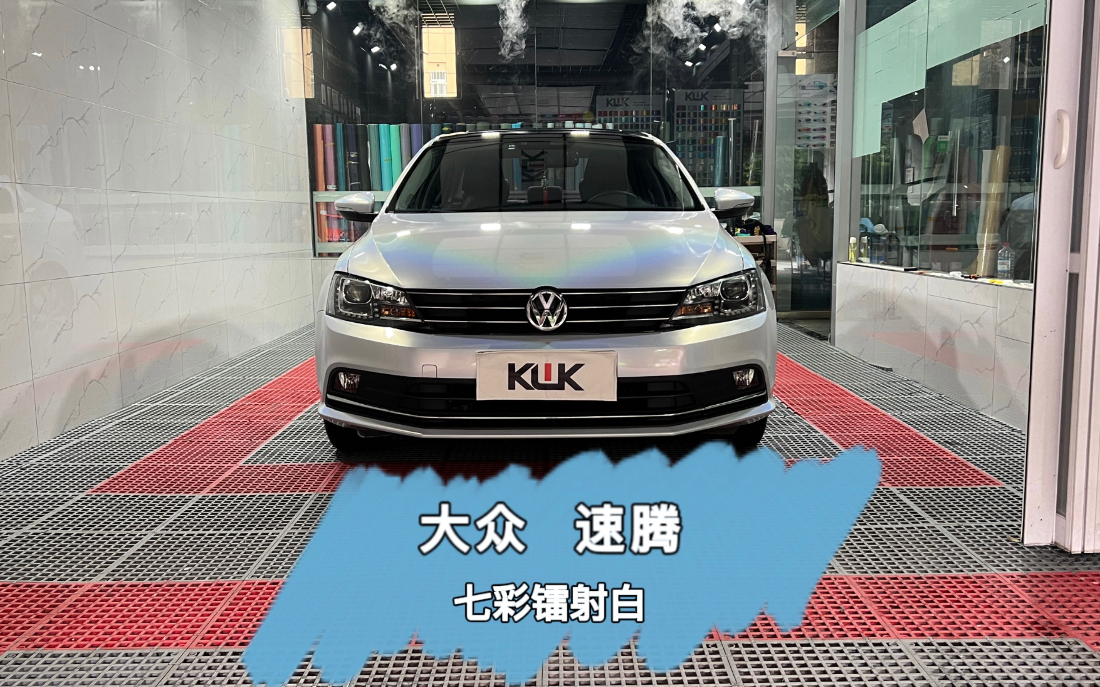 粉丝的大众速腾找到我们贴一个kwk七彩镭射白改色膜