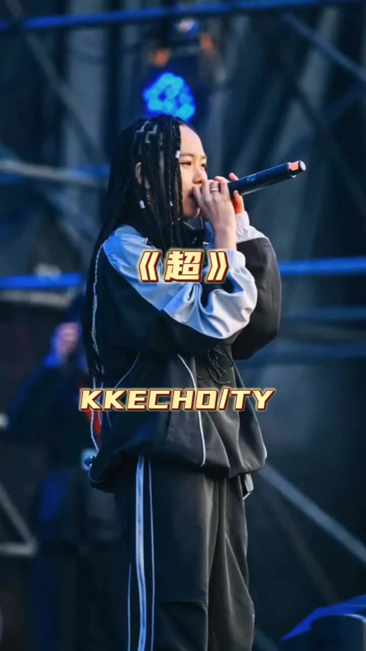 把伴奏顶满 kkecho ty 说唱