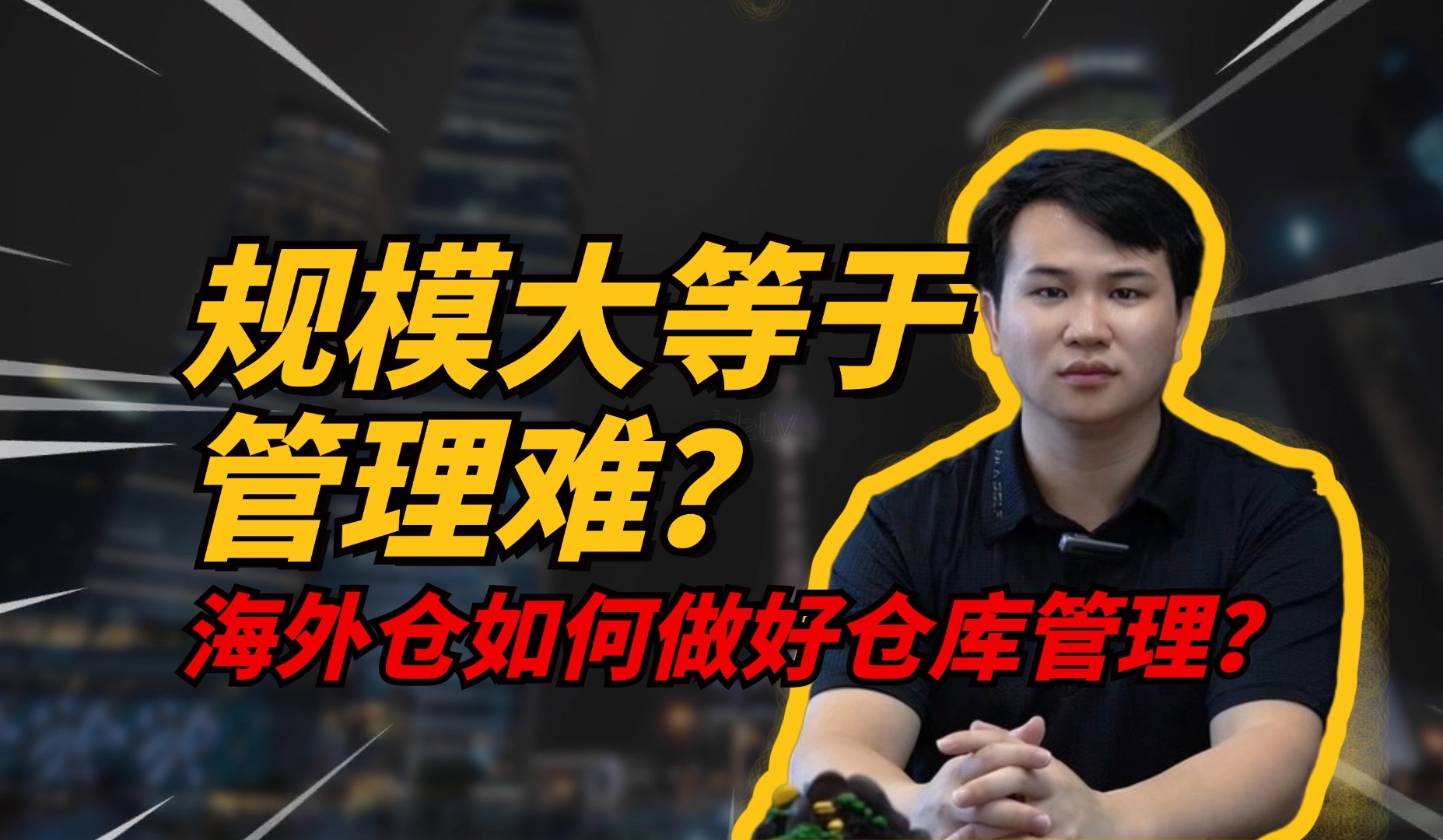 海外仓规模大等于管理难?海外仓该如何做好仓库管理?哔哩哔哩bilibili