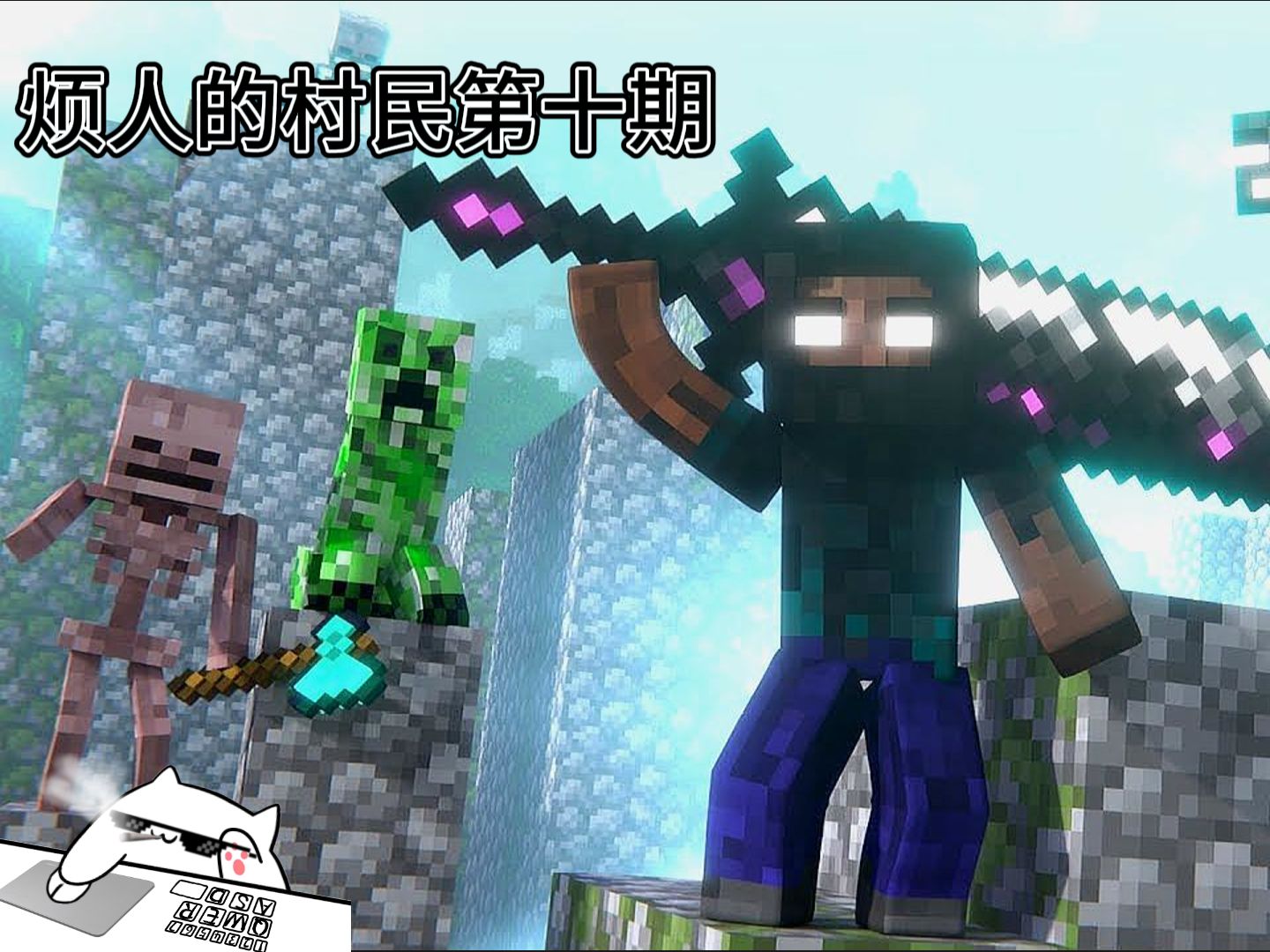 我的世界烦人的村民第十期(击败烦村主角史蒂夫!