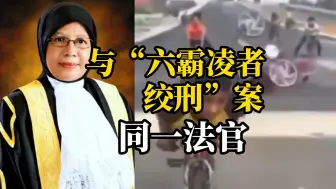 Download Video: 马来西亚一华裔女生行驶中撞死8名飞车党，6年后改判无罪，法官：不能因为有人死亡，就要司机承担所有责任