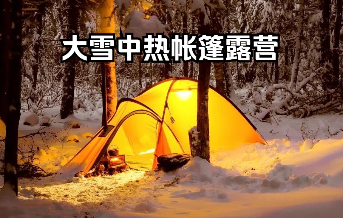 在雪中的热帐篷露营冬天下雪时露营的热帐篷.在这次冬季露营冒险中,在森林中使用轻便的热帐篷和柴火炉在暴风雪中露营.哔哩哔哩bilibili