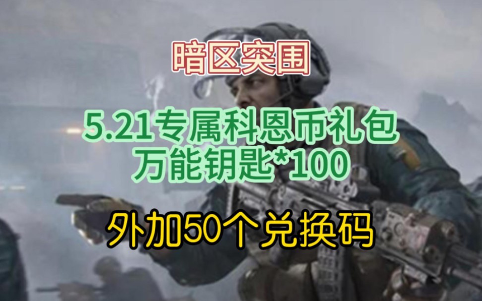 《暗区突围》礼包兑换码,5.21专属科恩币礼包,万能钥匙100,外加50个兑换码哔哩哔哩bilibili