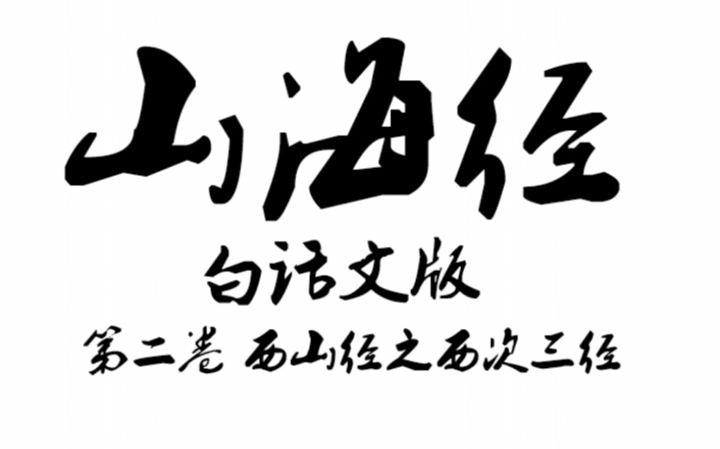 [图]《山海经》第二卷西山经之西次三经