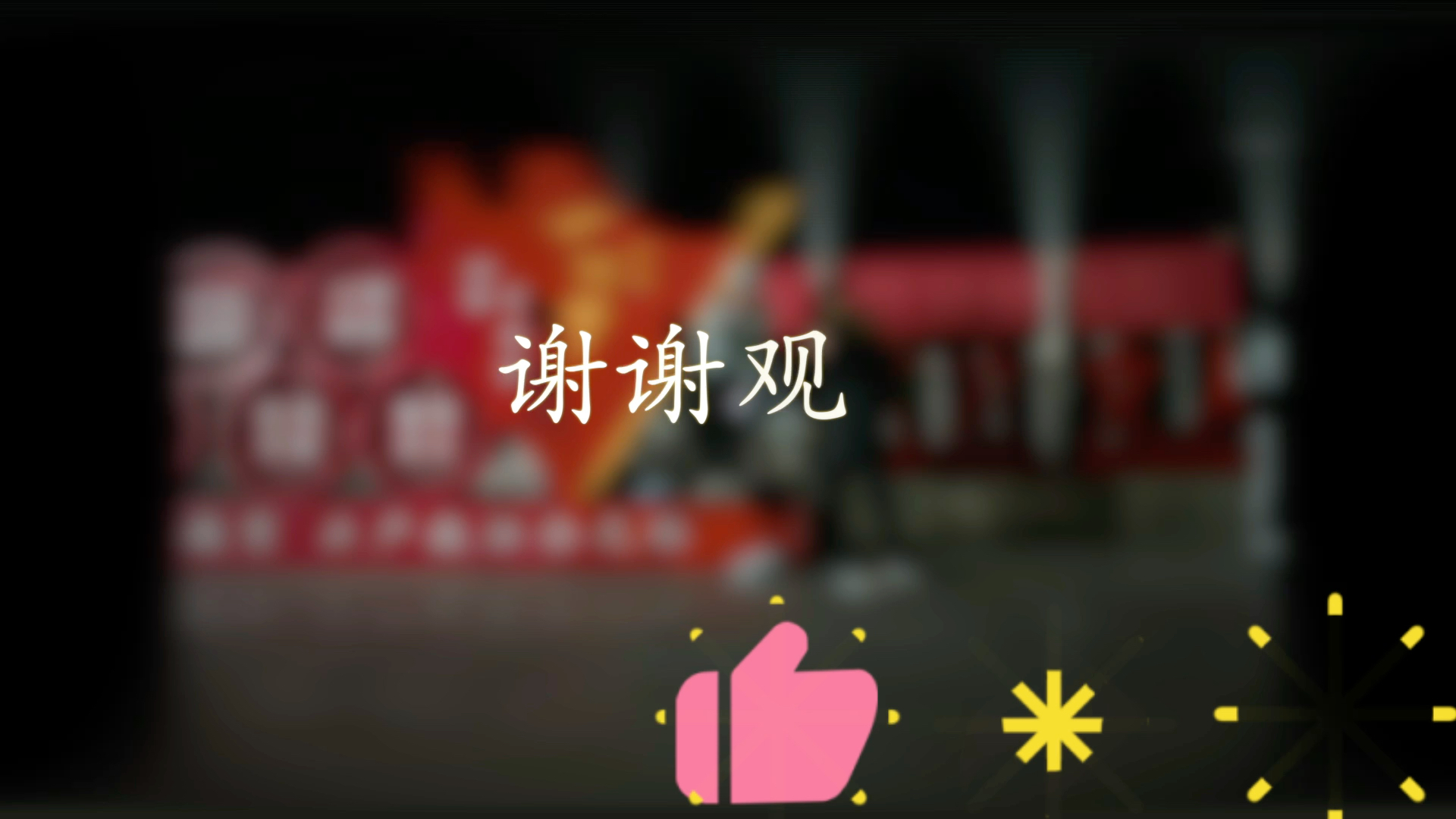 一起来看河北东方学院的变化哔哩哔哩bilibili