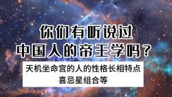 紫微斗数基础教学科普丨天机星坐命的人性格长相等特点,看你命宫是什么主星哔哩哔哩bilibili