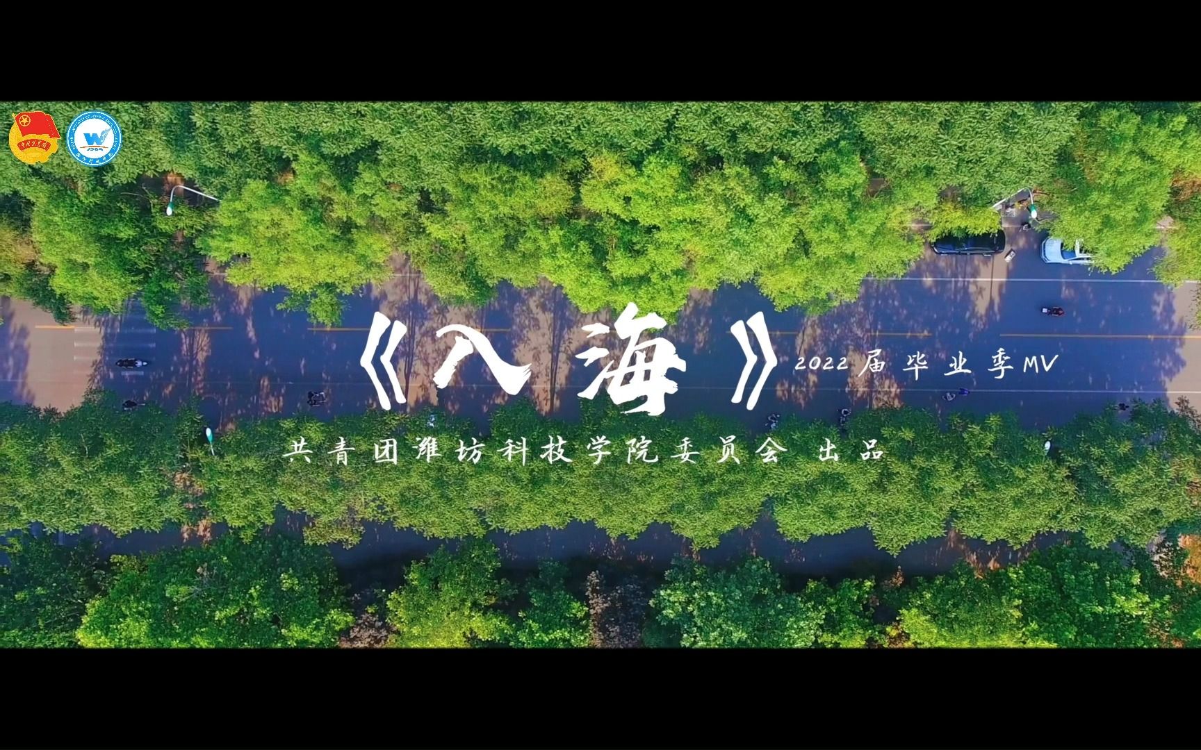 [图]毕业季MV | 《入海》——谨以此片献给潍坊科技学院2022届全体毕业生。愿此去跃入人海，各有风雨灿烂！母校是你永远的家～