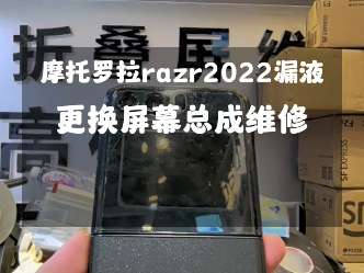 摩托罗拉razr2022内屏中间漏液更换屏幕总成维修…#摩托罗拉 #摩托罗拉razr #摩托罗拉razr2022哔哩哔哩bilibili