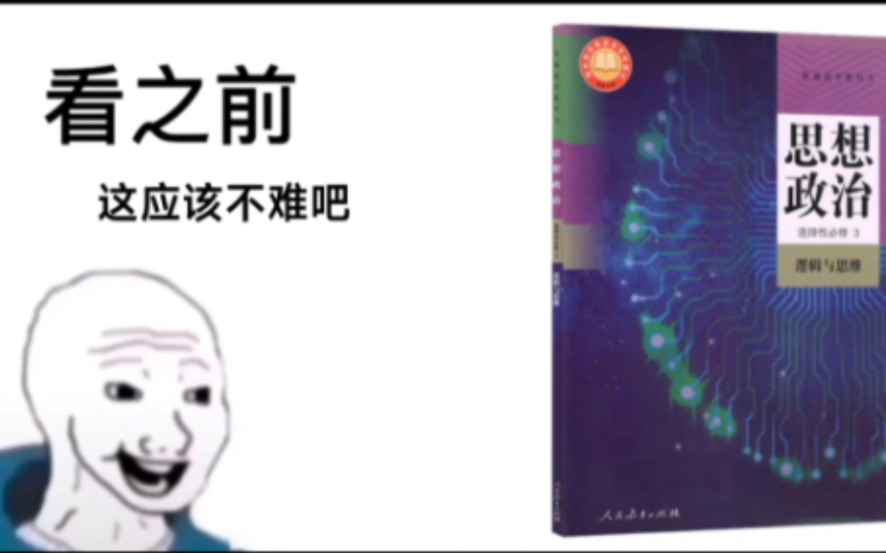 当你第一次翻开政治选必三《逻辑与思维》哔哩哔哩bilibili