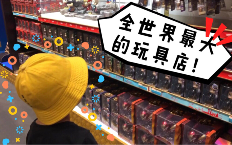 [图]【探店vlog】全世界最大的玩具店都什么好玩的？逛完好想回到小时候！