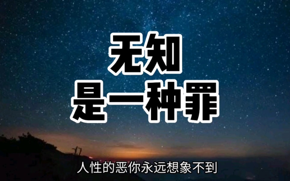 无知是一种罪?人性的恶,你永远想象不到.