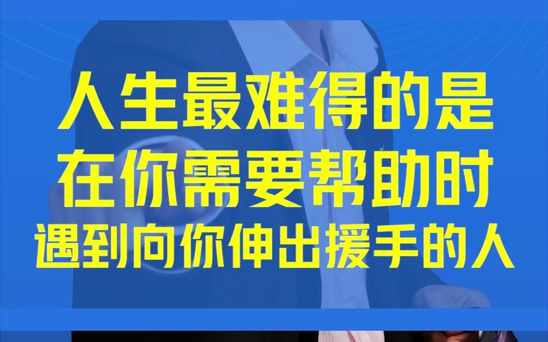 [图]人生最难得的是，在你需要帮助时，遇到向你伸出援手的人