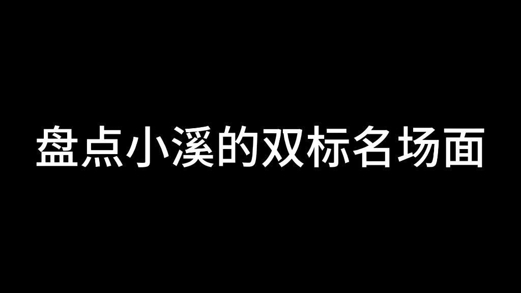 《终极笔记》【127直播】小溪的双标名场面哔哩哔哩bilibili