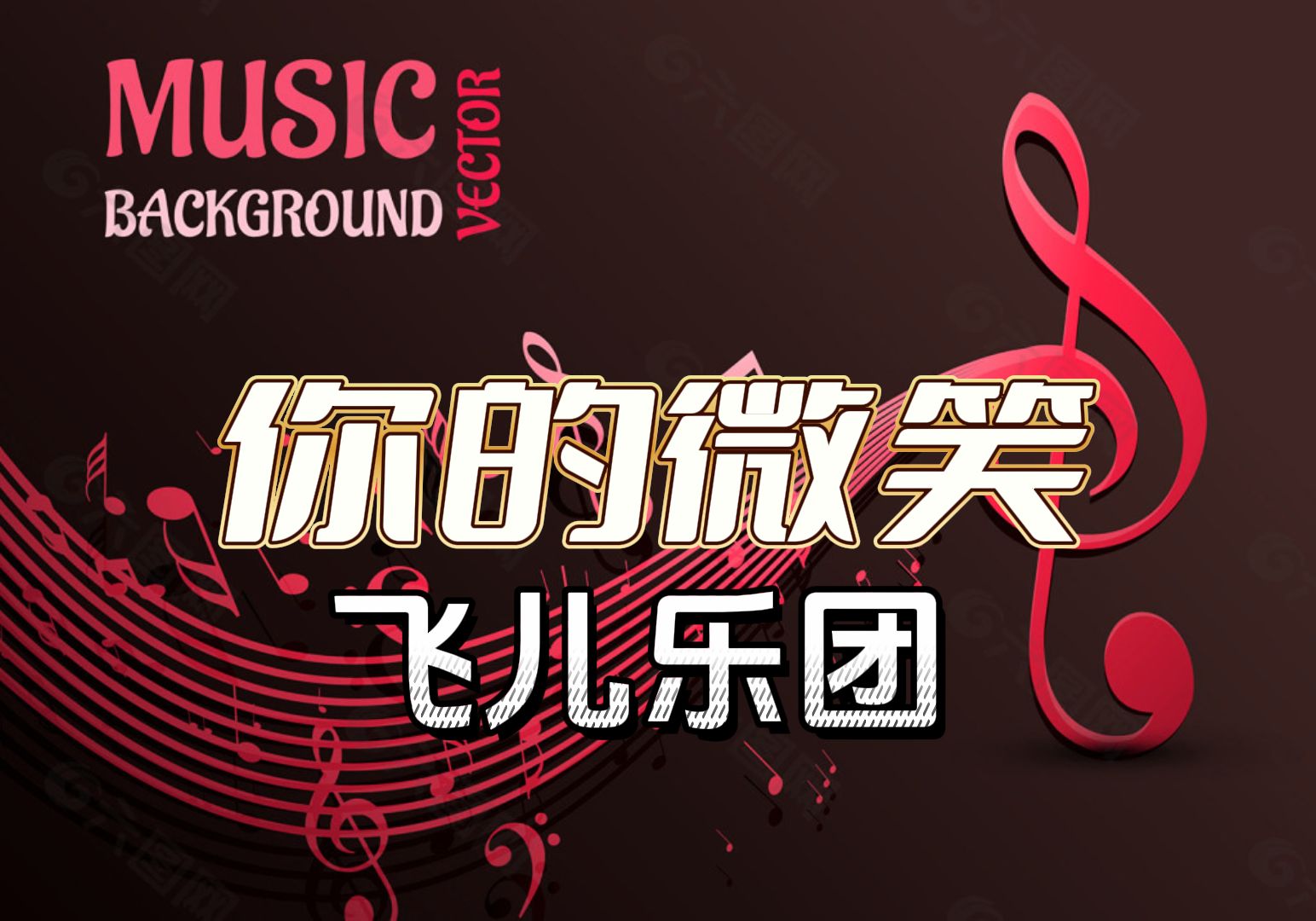 【你的微笑】飞儿乐团