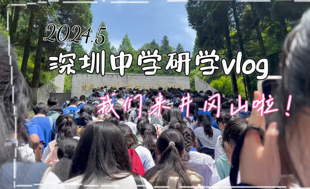 深圳中学2024高一井冈山研学vlog|带你线上体验5天的高中研学活动!|读万卷书 行万里路|高清|超全记录|哔哩哔哩bilibili